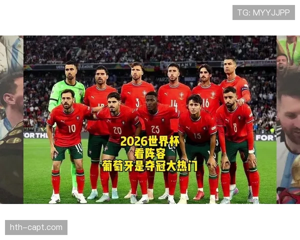 葡萄牙2026世界杯小组赛赛程分析与出线前景预测