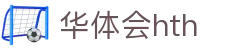 华体会 (hth)·官方网站-登录入口